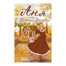 Аня с острова Принца Эдуарда