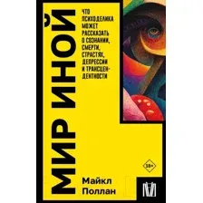 Нехудожественная книга АСТ Мир иной / 9785171601836 (Поллан М.)