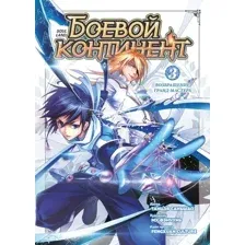 Манга Азбука Боевой континент. Книга 3. Возвращение гранд-мастера (Таньцзя Саньшао, твердая обложка)