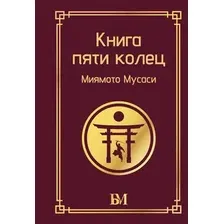 Нехудожественная книга АСТ Книга пяти колец (Миямото Мусаси 9785171859787)