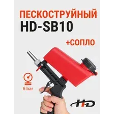 Пескоструйный пистолет с пластиковым бачком (HD-SB10)