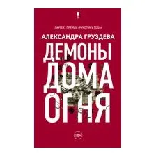 Демоны Дома Огня