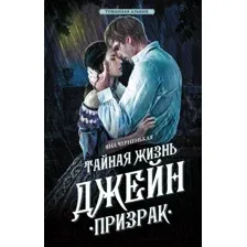 Книга издательства АСТ. Тайная жизнь Джейн. Призрак 9785171601881 (Черненькая Я.)