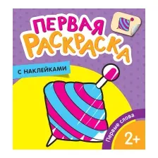 Раскраска Росмэн Первые слова. Первая раскраска с наклейками
