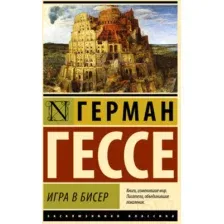 Художественная книга АСТ Игра в бисер. Эксклюзивная классика / 9785171555603 (Гессе Г.)