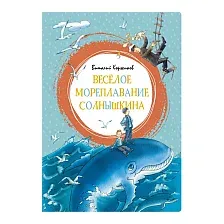 Весёлое мореплавание Солнышкина