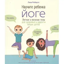 Книга издательства Попурри. Научите ребёнка йоге (Робертс Л.)