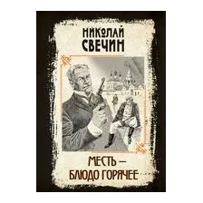 Месть – блюдо горячее