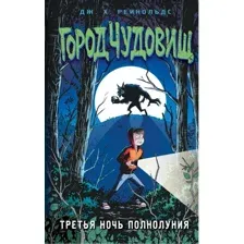 Книга издательства Эксмо. Третья ночь полнолуния (Рейнольдс Д.)