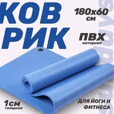 Коврик для йоги и фитнеса Sundays Fitness IR97506 (180x60x1см, голубой)