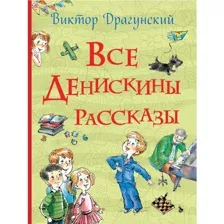 Книга Все Денискины рассказы Драгунский В.Ю.