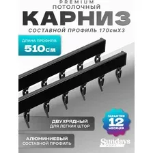 Карниз для штор Sundays Home D-2-P двухрядный (5.1м, составной из 3-х частей, черный)