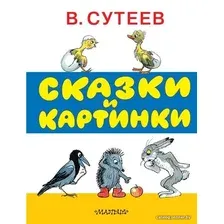 Книга издательства АСТ. Сказки и картинки (Сутеев Владимир Григорьевич)