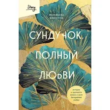 Книга Бомбора Сундучок, полный любви (Кингстон Ж. 9785042143281)