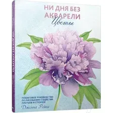 Книга издательства Попурри. Ни дня без акварели. Цветы: Пошаговое руководство (Рейни Дженна)