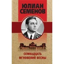Художественная книга Эксмо Семнадцать мгновений весны (Семенов Ю.)