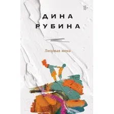 Художественная книга Эксмо Липовая жена (Рубина Д.)