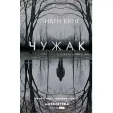 Художественная книга АСТ Чужак (Кинг С.)