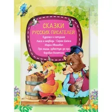 Сказки русских писателей