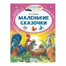 Маленькие сказочки