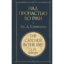 Книга издательства Эксмо. Над пропастью во ржи (Сэлинджер Джером Д.)