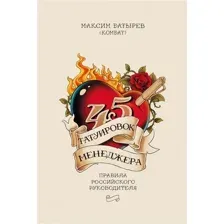 Книга издательства МИФ. 45 татуировок менеджера. Правила российского руководителя (Батырев М.)