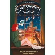 Художественная книга Эксмо Открытки счастья, твердая обложка (Лунина Алиса)
