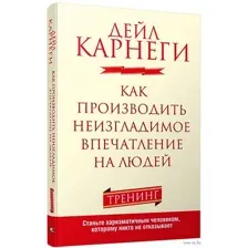 Как производить неизгладимое впечатление на людей