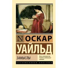 Художественная книга АСТ Замыслы, мягкая обложка (Уайльд Оскар)