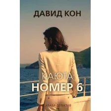 Каюта номер 6