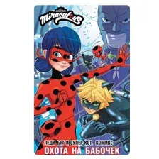 Книга Леди Баг и Супер Кот Комикс Охота на бабочек