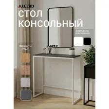 Стол консольный ALLERD RION цвет основания - белый муар, цвет ЛДСП - Металл Бруклин