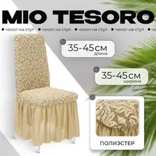 Чехол для стула Mio Tesoro Жаккард Люкс для стула 10044/543 (бежевый, с оборкой)