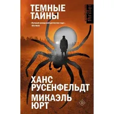 Книга издательства АСТ. Темные тайны, твердая обложка (Русенфельдт Ханс, Микаэль Юрт)