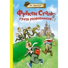 Художественная книга Махаон Фрекен Сталь – гроза разбойников (Экхольм Я.)