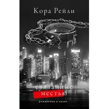 Художественная книга АСТ Связанные местью, твердая обложка (Рейли Кора)