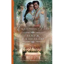 Художественная книга АСТ Замуж на неделю твердая обложка (Флат Екатерина)