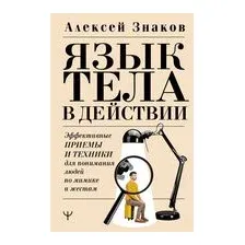 Язык тела в действии