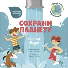 Сохрани планету. Миссия "Вода"