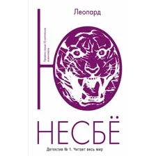 Книга издательства Иностранка. Леопард (Несбе Ю.)
