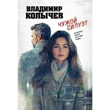 Художественная книга Эксмо Чужой силуэт, мягкая обложка (Колычев Владимир)