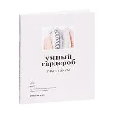 Умный гардероб. Практикум
