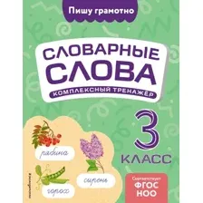 Учебное пособие Эксмо Словарные слова: комплексный тренажер. 3 класс, мягкая обложка (Прокофьев Владимир)
