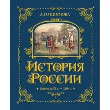 Энциклопедия Эксмо История России. Славяне до IXв.-1304г., твердая обложка (Ишимова Александра)
