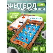 Настольный футбол с аэрохоккеем 2 в 1