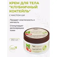 Крем для тела Organic Zone Клубничный коктейль с маслом ши 250 мл. Натуральный крем для тела эластичность и мягкость.