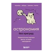 Астрономия без преград