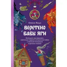 Нехудожественная книга МИФ Веретено Бабы-Яги, твердая обложка (Яжук Олеся)