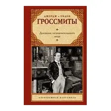 Дневник незначительного лица