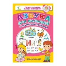 Азбука для малышей с крупными буквами